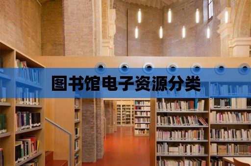 圖書館電子資源分類