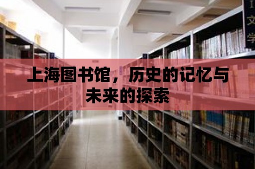 上海圖書館，歷史的記憶與未來的探索