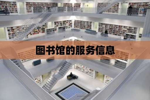 圖書館的服務(wù)信息