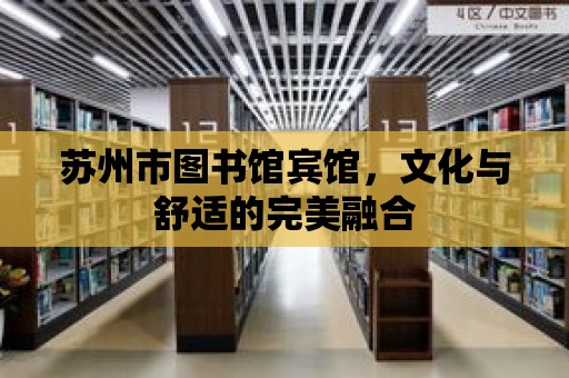 蘇州市圖書館賓館，文化與舒適的完美融合