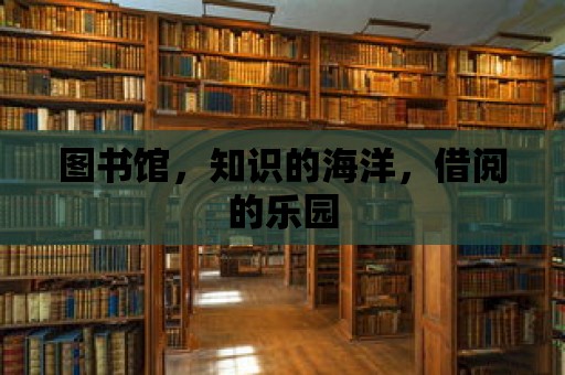 圖書館，知識的海洋，借閱的樂園