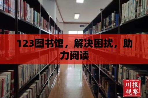 123圖書館，解決困擾，助力閱讀