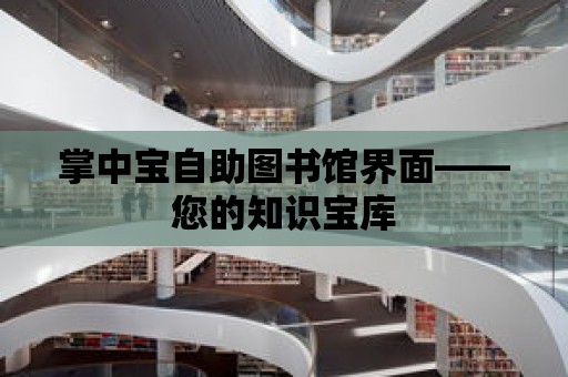 掌中寶自助圖書館界面——您的知識寶庫