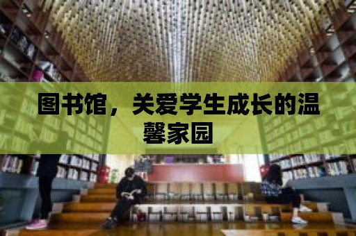 圖書館，關愛學生成長的溫馨家園