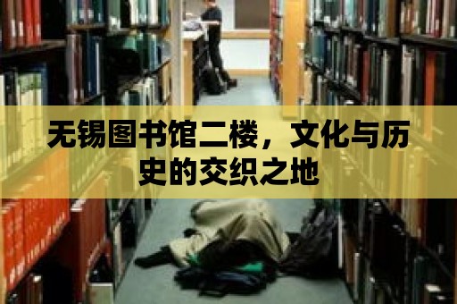 無錫圖書館二樓，文化與歷史的交織之地