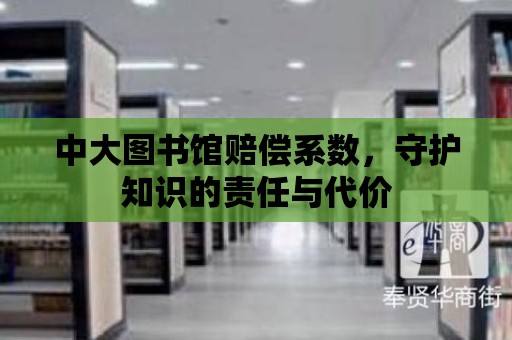 中大圖書館賠償系數，守護知識的責任與代價