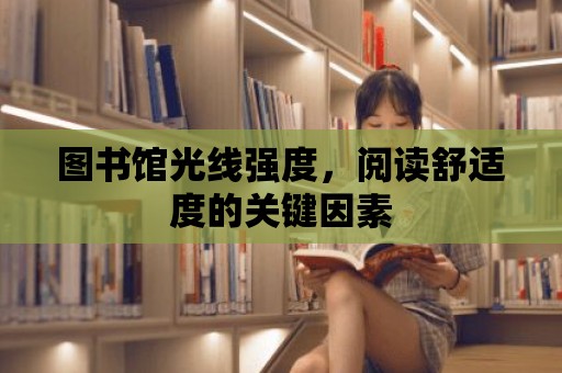 圖書館光線強度，閱讀舒適度的關鍵因素