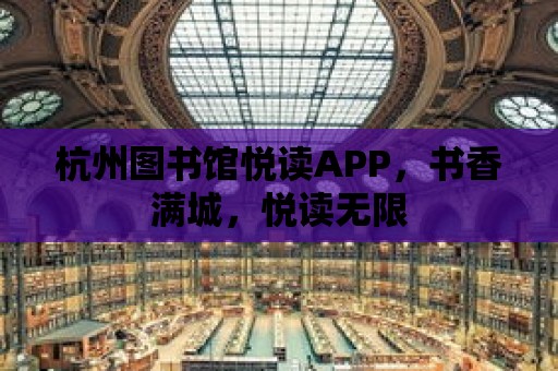 杭州圖書館悅讀APP，書香滿城，悅讀無限