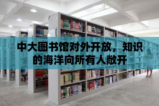 中大圖書館對外開放，知識的海洋向所有人敞開