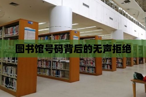 圖書館號碼背后的無聲拒絕