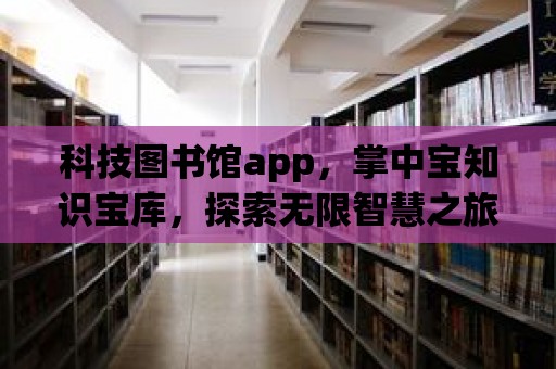 科技圖書館app，掌中寶知識(shí)寶庫，探索無限智慧之旅