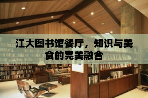 江大圖書館餐廳，知識與美食的完美融合