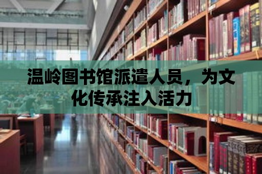 溫嶺圖書館派遣人員，為文化傳承注入活力