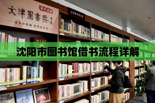 沈陽市圖書館借書流程詳解