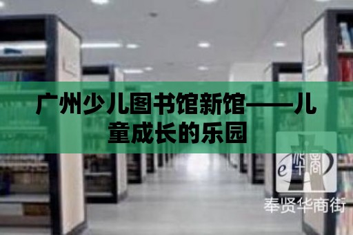 廣州少兒圖書館新館——兒童成長的樂園