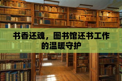 書香還魂，圖書館還書工作的溫暖守護(hù)