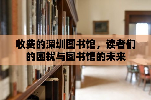 收費的深圳圖書館，讀者們的困擾與圖書館的未來