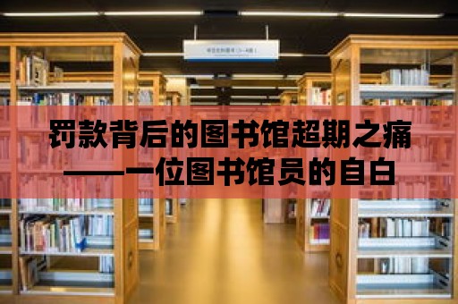 罰款背后的圖書館超期之痛——一位圖書館員的自白