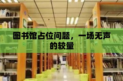 圖書館占位問題，一場無聲的較量