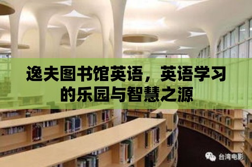 逸夫圖書館英語，英語學習的樂園與智慧之源