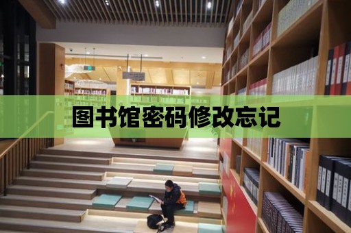 圖書館密碼修改忘記