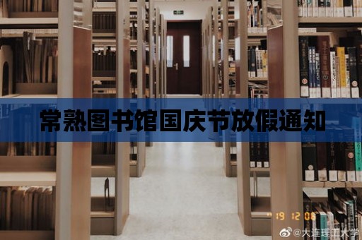 常熟圖書館國慶節放假通知