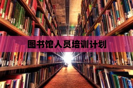 圖書館人員培訓計劃