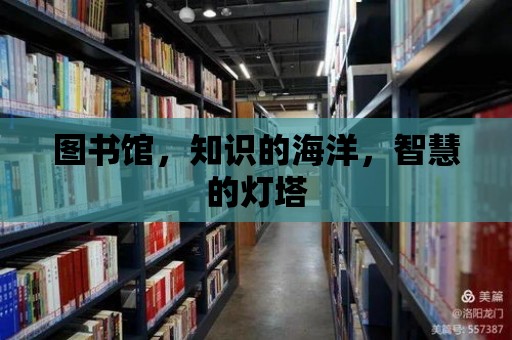 圖書館，知識的海洋，智慧的燈塔