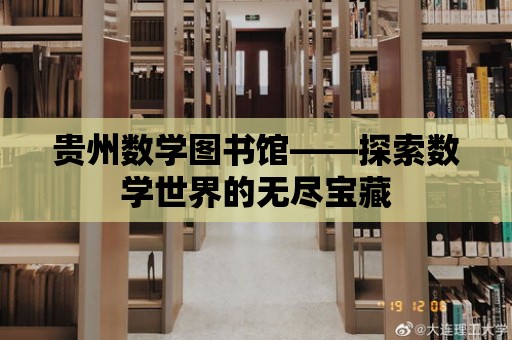 貴州數學圖書館——探索數學世界的無盡寶藏