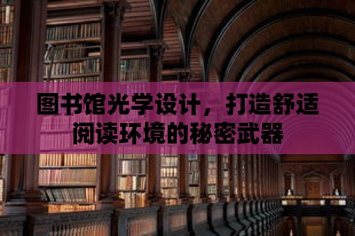 圖書館光學設計，打造舒適閱讀環境的秘密武器