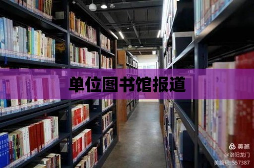 單位圖書館報道