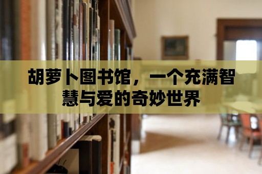 胡蘿卜圖書館，一個充滿智慧與愛的奇妙世界