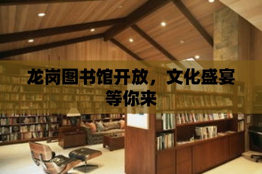 龍崗圖書館開放，文化盛宴等你來