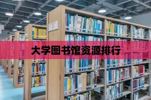 大學圖書館資源排行