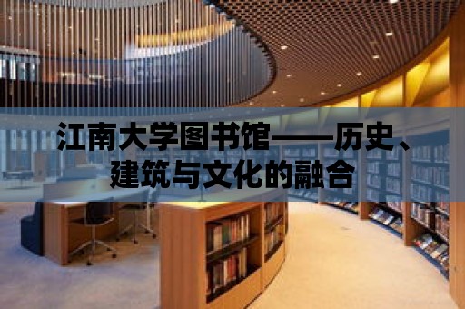 江南大學圖書館——歷史、建筑與文化的融合