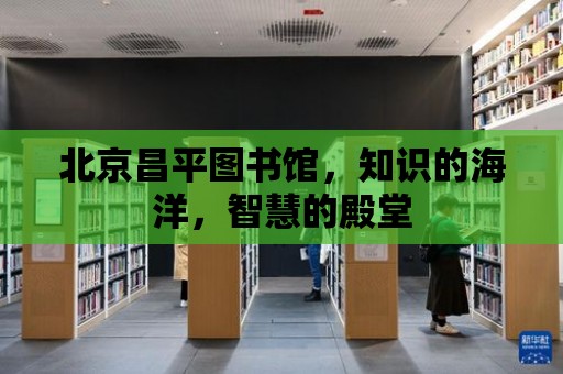 北京昌平圖書館，知識的海洋，智慧的殿堂