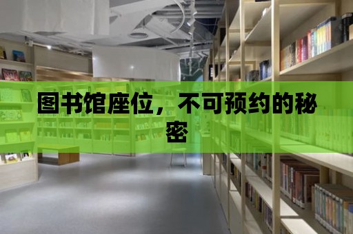 圖書館座位，不可預(yù)約的秘密