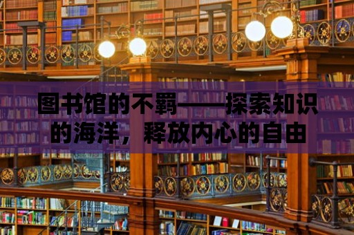 圖書館的不羈——探索知識的海洋，釋放內心的自由