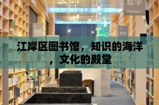 江岸區圖書館，知識的海洋，文化的殿堂