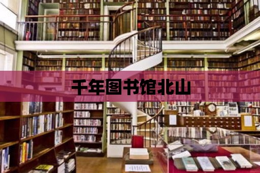 千年圖書館北山