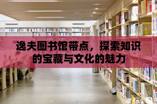 逸夫圖書館帶點，探索知識的寶藏與文化的魅力