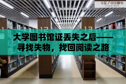 大學圖書館證丟失之后——尋找失物，找回閱讀之路