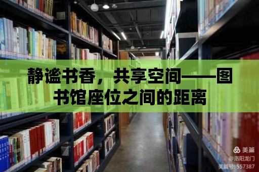 靜謐書香，共享空間——圖書館座位之間的距離