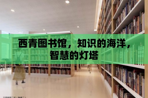 西青圖書館，知識的海洋，智慧的燈塔