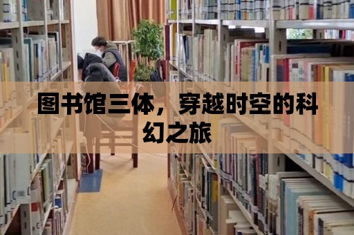 圖書館三體，穿越時空的科幻之旅