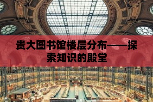 貴大圖書館樓層分布——探索知識的殿堂