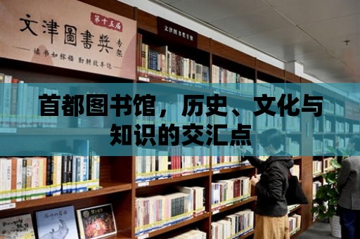 首都圖書館，歷史、文化與知識的交匯點