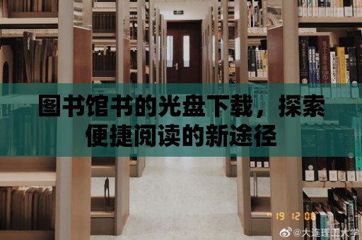 圖書館書的光盤下載，探索便捷閱讀的新途徑