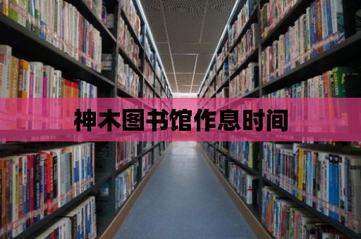 神木圖書館作息時間