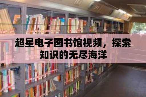 超星電子圖書館視頻，探索知識的無盡海洋